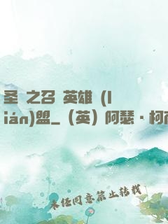 圣靈之召喚英雄聯(lián)盟